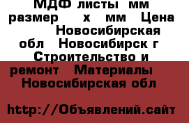 МДФ листы 6мм размер 2800х270мм › Цена ­ 50 - Новосибирская обл., Новосибирск г. Строительство и ремонт » Материалы   . Новосибирская обл.